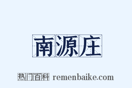 南源庄是什么意思的图片